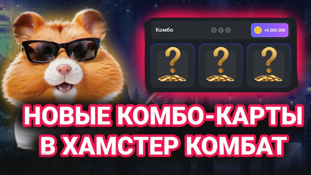 5 млн монет в Hamster Kombat: какие комбо карты можно купить 10 июня