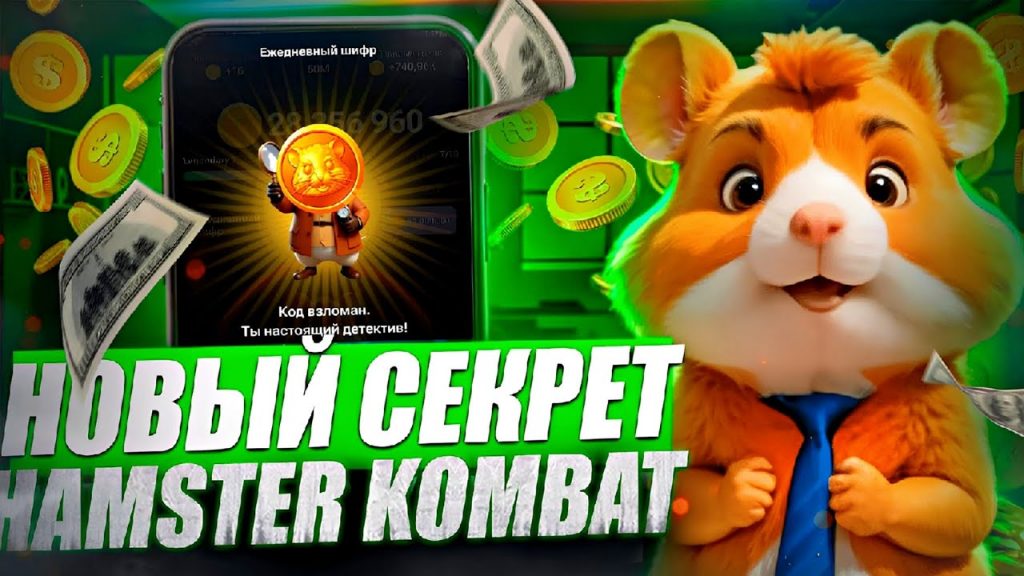 Секретный шифр в Hamster Kombat на 30-31 июля