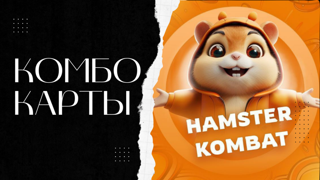 Комбо карты в Hamster Kombat 8-9 июля: получите 5 млн монет за несколько кликов