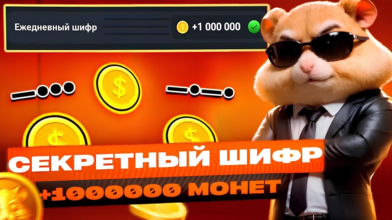 Новый секретный шифр азбуки Морзе в Hamster Kombat 7-8 августа