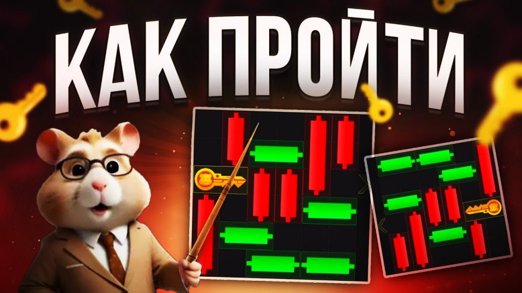 Как пройти мини-игру в Hamster Kombat и получить золотой ключ 2 августа