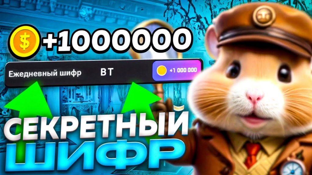 Секретный шифр