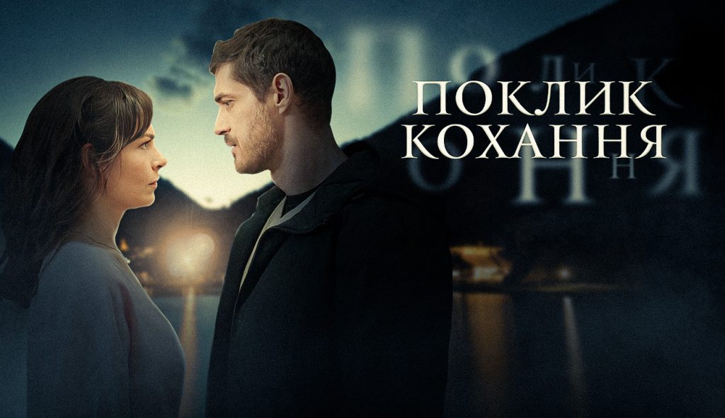 Зов любви