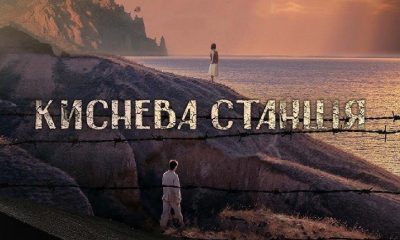 Когда в прокат выйдет фильм «Киснева станція»? Трейлер, сюжет и дата премьеры