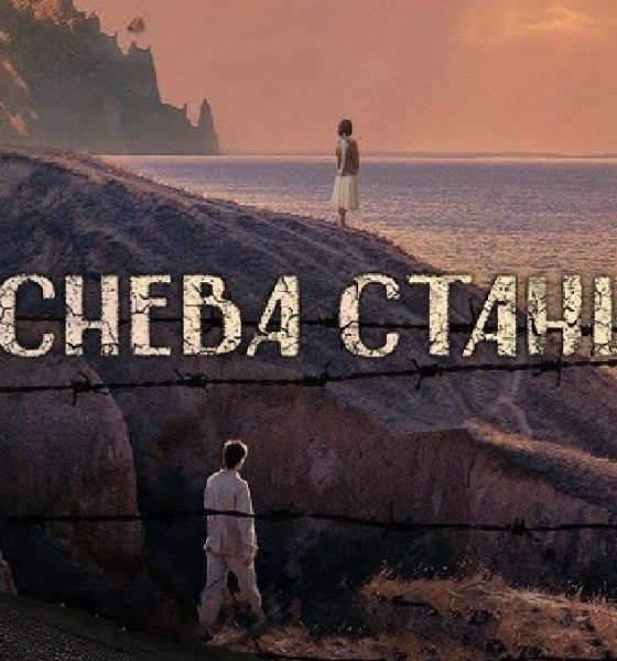 Когда в прокат выйдет фильм «Киснева станція»? Трейлер, сюжет и дата премьеры