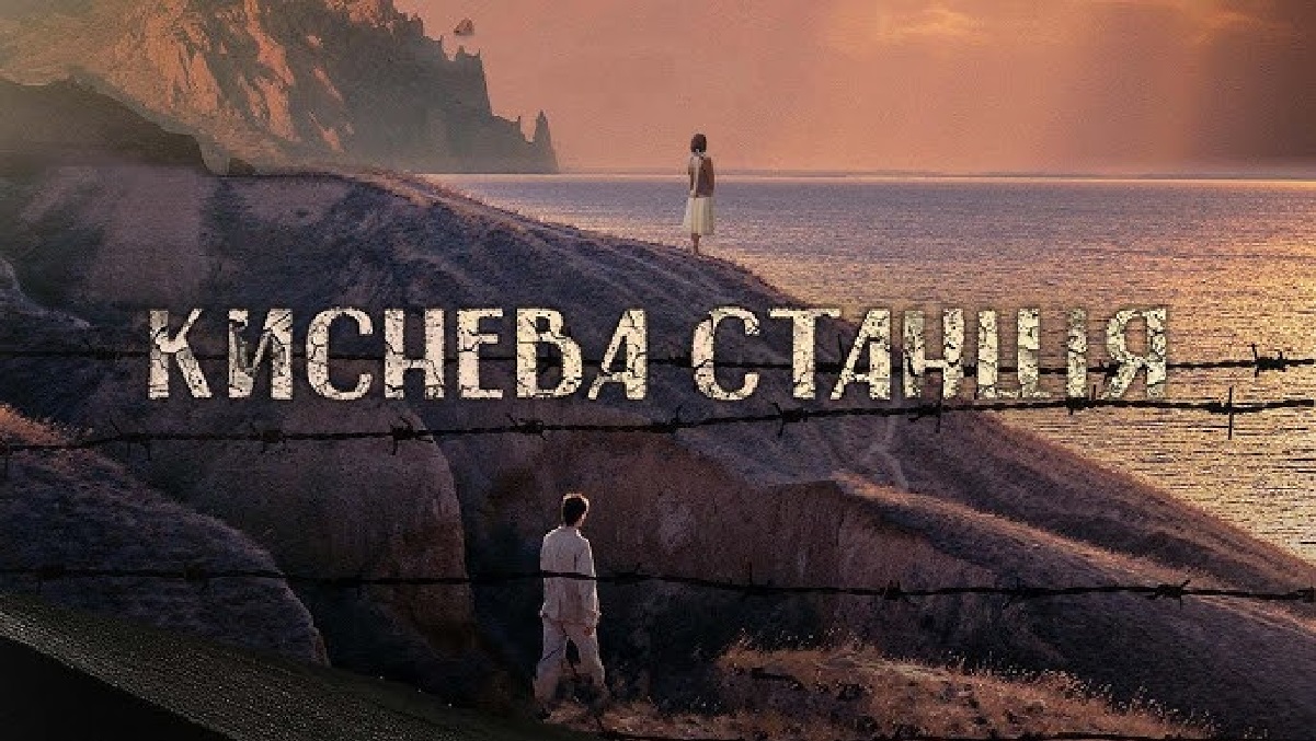 Когда в прокат выйдет фильм «Киснева станція»? Трейлер, сюжет и дата премьеры