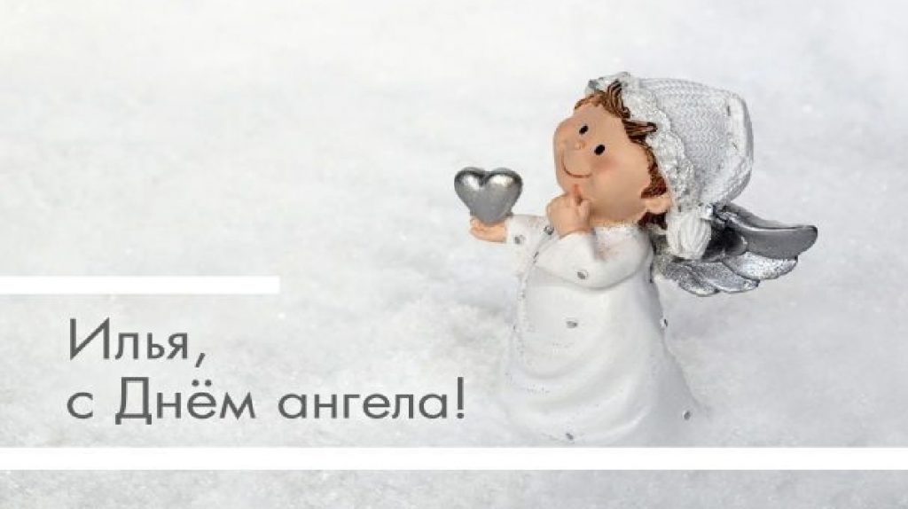 Как поздравить Илью с Днем ангела 28 марта? Открытки и теплые пожелания