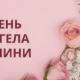 Когда день ангела Галины в 2025 году: точные даты, значение и традиции празднования в Украине