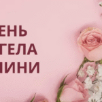 Когда день ангела Галины в 2025 году: точные даты, значение и традиции празднования в Украине