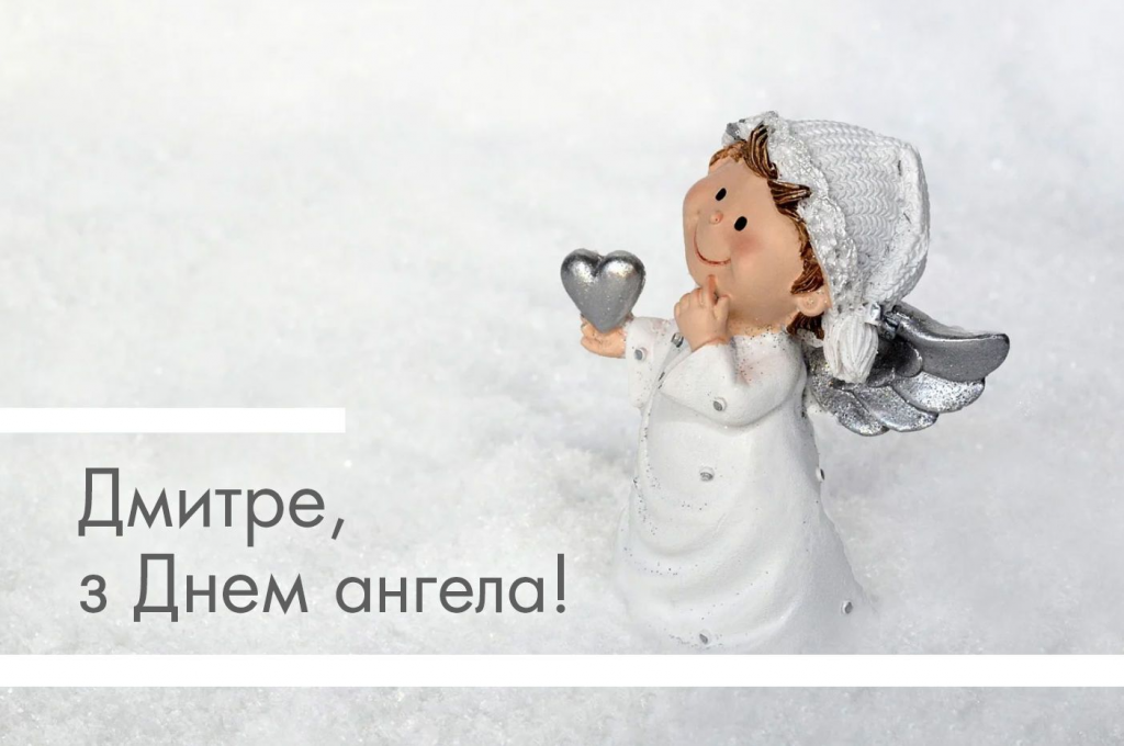 День ангела Дмитрия 2025: празднование, даты и значение имени День ангела Дмитрия 2025: празднование, даты и значение имени