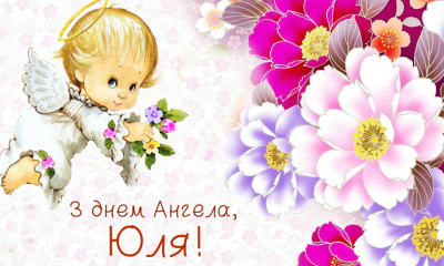 День ангела Юлии 2025: когда отмечают и что пожелать в этот особенный день