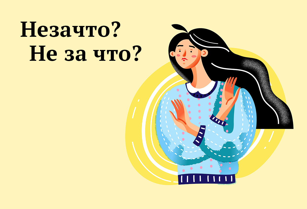 «Незачто» или «не за что»: как правильно пишется