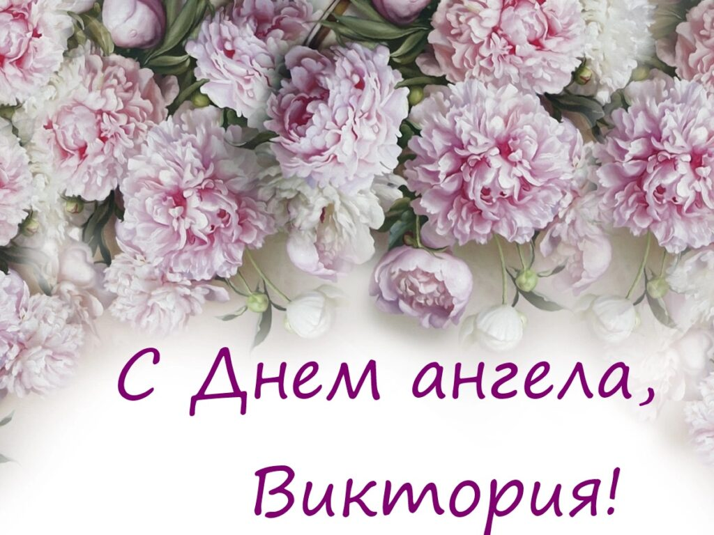 День ангела Виктории 2025: дата, значение имени и поздравления с именинами