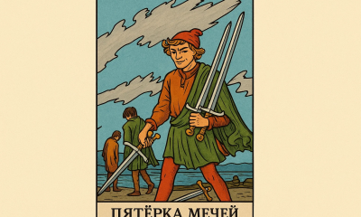 Пятёрка Мечей в Таро: ключевые значения карты, её символика и роль в раскладах
