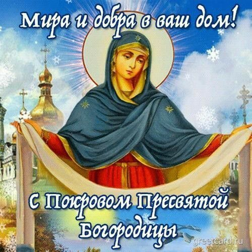 Поздравления с Покровом Пресвятой Богородицы 2025 в прозе – красивые пожелания своими словами