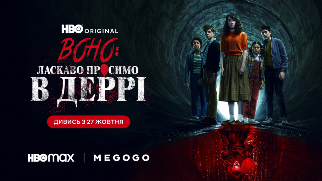 «Оно: Добро пожаловать в Дерри» — новая история Пеннивайза уже на HBO Max и Megogo