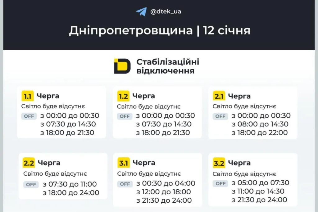 График отключения света на 12 января в Днепре: время и очереди