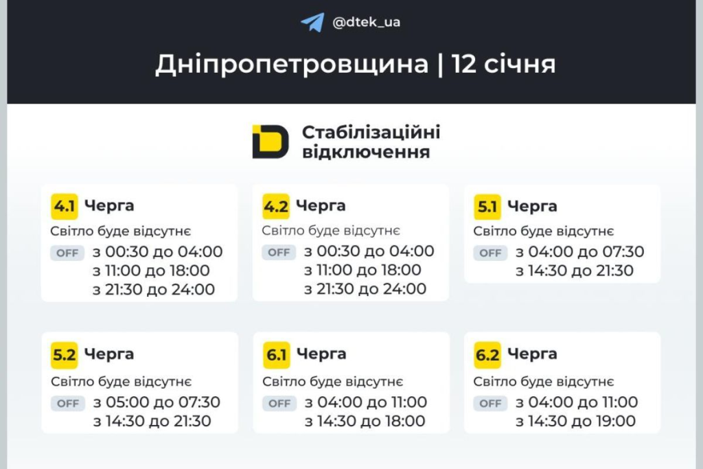 График отключения света на 12 января в Днепре: время и очереди