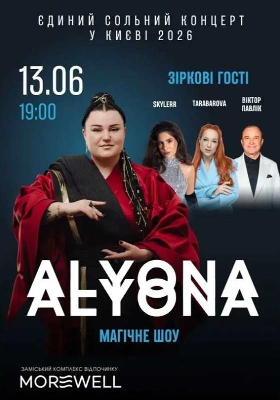 Alyona Alyona в Киеве 13 июня 2026 года: где пройдет концерт, цены на билеты и где их купить